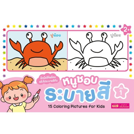 หนูชอบระบายสี เล่ม 1