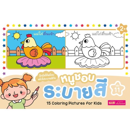 หนูชอบระบายสี เล่ม 11