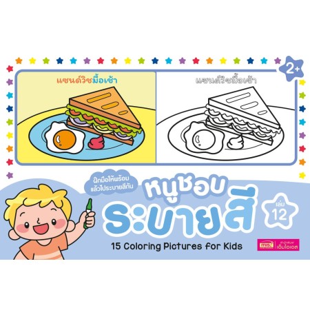 หนูชอบระบายสี เล่ม 12