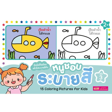 หนูชอบระบายสี เล่ม 3