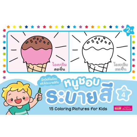 หนูชอบระบายสี เล่ม 4