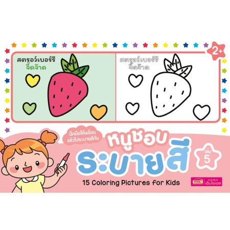 หนูชอบระบายสี เล่ม 5
