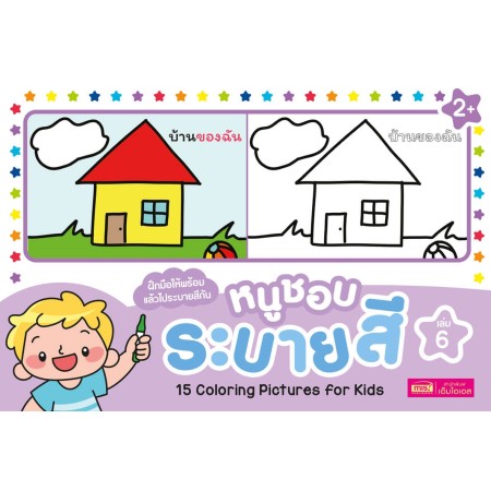 หนูชอบระบายสี เล่ม 6