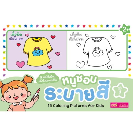หนูชอบระบายสี เล่ม 7