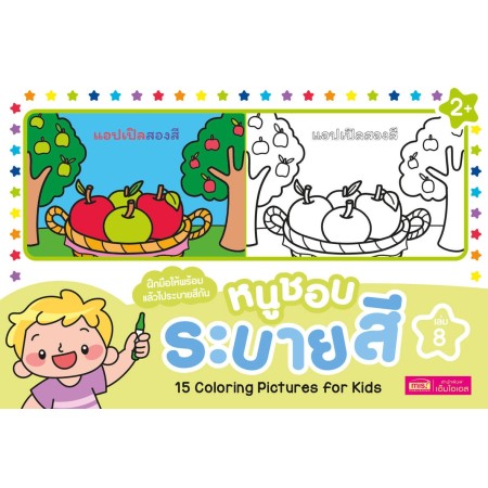 หนูชอบระบายสี เล่ม 8