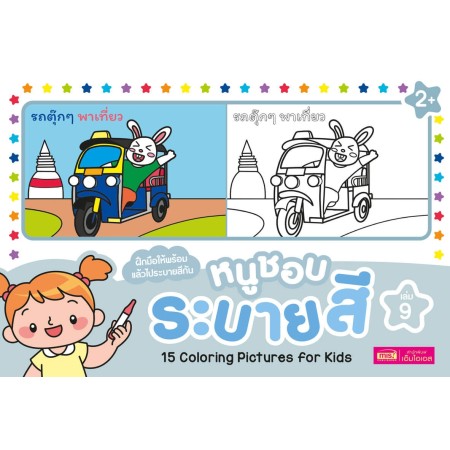 หนูชอบระบายสี เล่ม 9