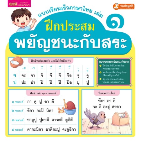 แบบเรียนเร็วภาษาไทย เล่ม 1 ฝึกประสมพยัญชนะกับสระ