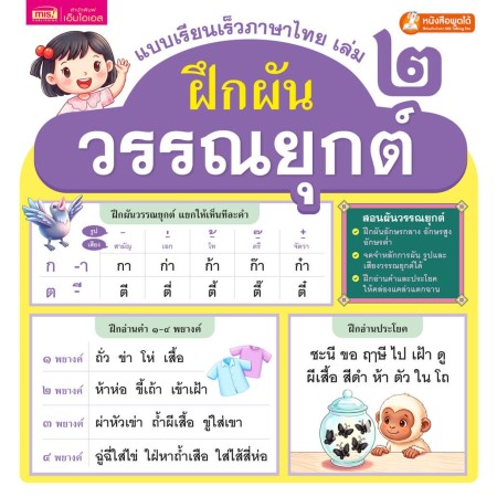 แบบเรียนเร็วภาษาไทย เล่ม 2 ฝึกผันวรรณยุกต์