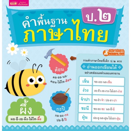  คำพื้นฐานภาษาไทย ป.๒