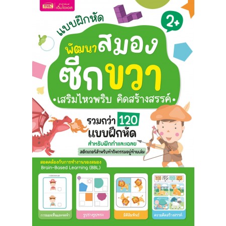 แบบฝึกหัดพัฒนาสมองซีกขวา เสริมไหวพริบ คิดสร้างสรรค์