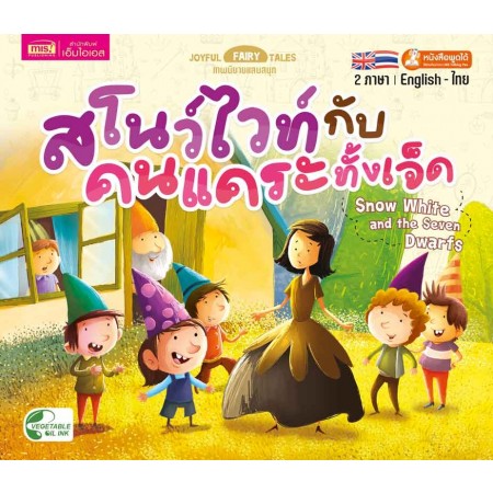 สโนว์ไวท์กับคนแคระทั้งเจ็ด