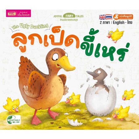 ลูกเป็ดขี้เหร่