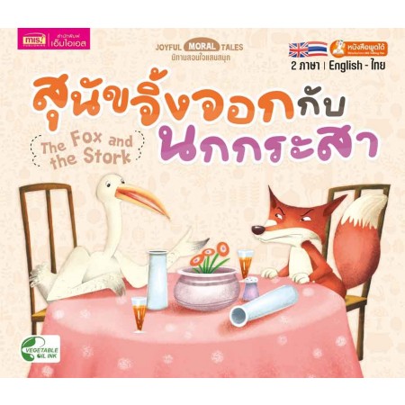 สุนัขจิ้งจอกกับนกกระสา