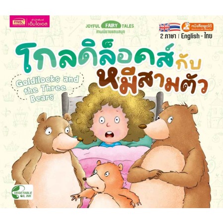 โกลดิล็อกส์กับหมีสามตัว