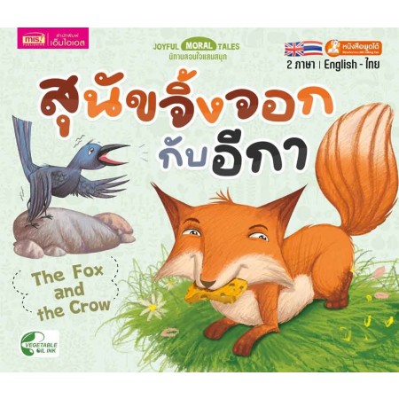 สุนัขจิ้งจอกกับอีกา