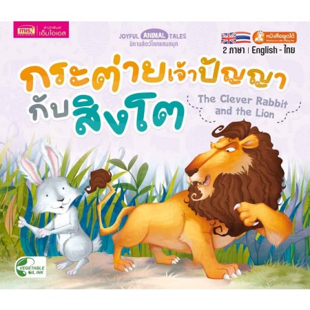 กระต่ายเจ้าปัญญากับสิงโต