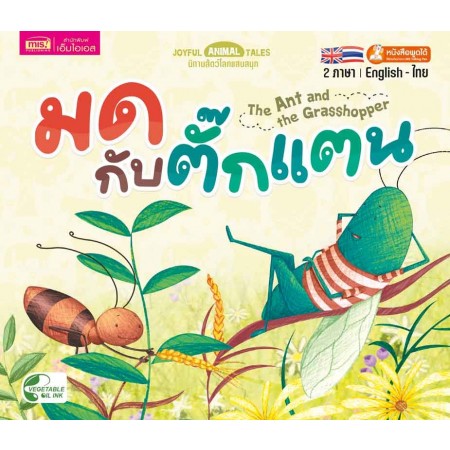 มดกับตั๊กแตน