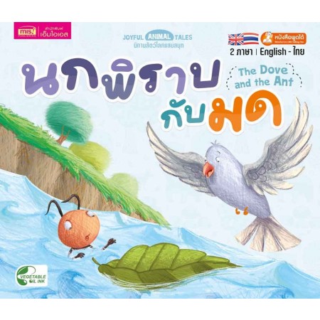 นกพิราบกับมด