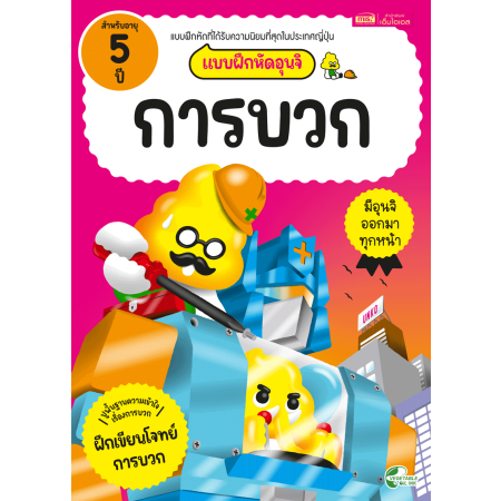 แบบฝึกหัดอุนจิ การบวก 5 ปี