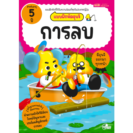 แบบฝึกหัดอุนจิ การลบ 5 ปี