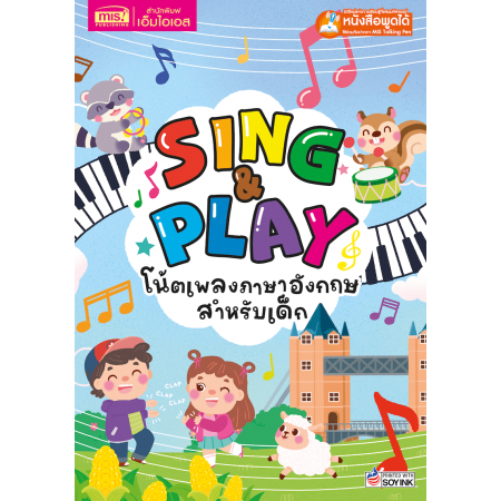 Sing & Play โน้ตเพลงภาษาอังกฤษสำหรับเด็ก 