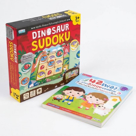 หนังสือ 42 เพลงภาษาอังกฤษสำหรับเด็ก พร้อมเกมซูโดกุไดโนเสาร์ Dinosaur Sudoku เกมฝึกสมองสำหรับเด็ก
