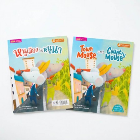 หนูเมืองกับหนูนา 2 เล่ม (ฉบับภาษาไทย & ฉบับภาษาอังกฤษ)