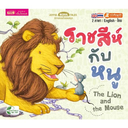 ราชสีห์กับหนู