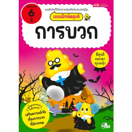 แบบฝึกหัดอุนจิ การบวก 6 ปี