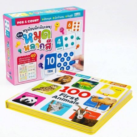 หนังสือบอร์ดบุ๊คโฟม 100 First Animals พร้อมหนูน้อยฝึกนับเลขด้วยหมุดหลากสี