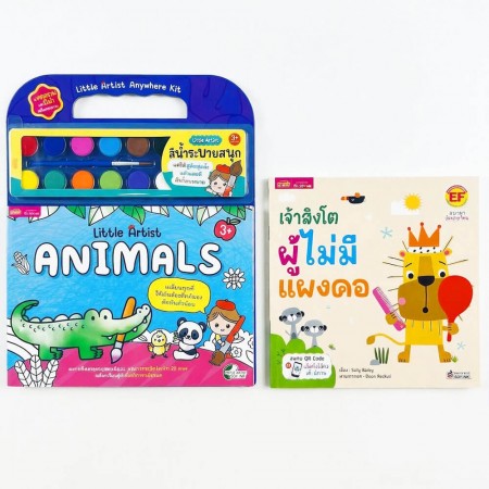 หนังสือนิทานพร้อมชุดสมุดภาพระบายสีและสีน้ำ “Little Artist : Animals” ปกฟ้า