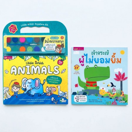 หนังสือนิทานพร้อมชุดสมุดภาพระบายสีและสีน้ำ “Little Artist : Animals” ปกเหลือง