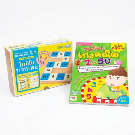 หนูน้อยเก่งคณิต 1-50 ระดับอนุบาล พร้อมโดมิโนบวกเลข