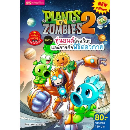 Plants vs Zombies ตอน หุ่นยนต์อัจฉริยะและภารกิจพิชิตอวกาศ (New Edition)