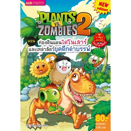 Plants vs Zombies ท่องดินแดนไดโนเสาร์และเหล่าสัตว์ยุคดึกดำบรรพ์ (New Edition)