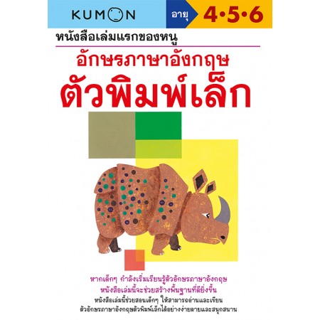 หนังสือเล่มแรกของหนู อักษรภาษาอังกฤษ ตัวพิมพ์เล็ก (Kumon)