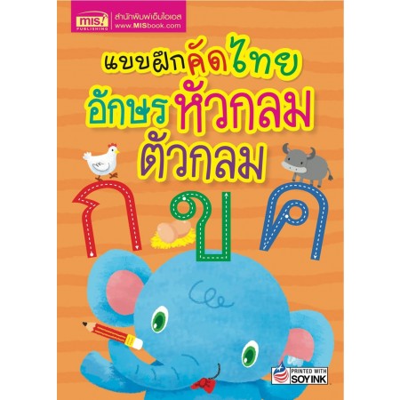 แบบฝึกคัดไทย อักษรหัวกลม ตัวกลม (2023)