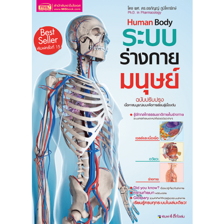 ระบบร่างกายมนุษย์ (New Edition)