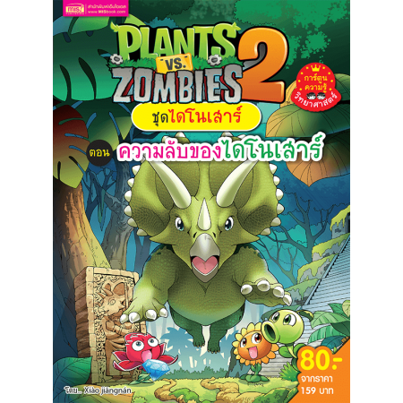 Plants vs Zombies (พืชปะทะซอมบี้) ชุด ไดโนเสาร์ ตอน ความลับของไดโนเสาร์