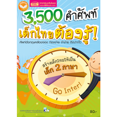 3,500 คำศัพท์เด็กไทยต้องรู้ (ฉบับปรับปรุง)