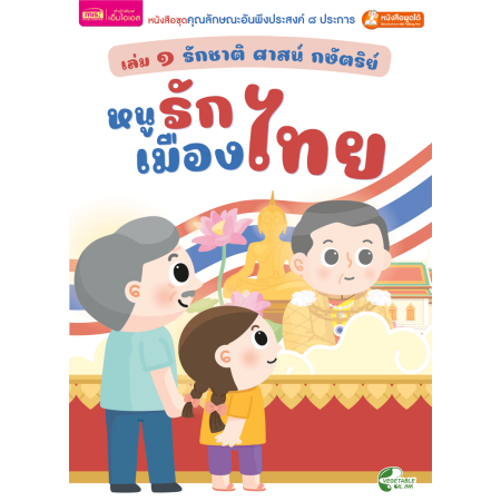 เล่ม ๑ รักชาติ ศาสน์ กษัตริย์ : หนูรักเมืองไทย