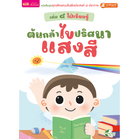 เล่ม ๔ ใฝ่เรียนรู้ : ต้นกล้าไขปริศนาแสงสี
