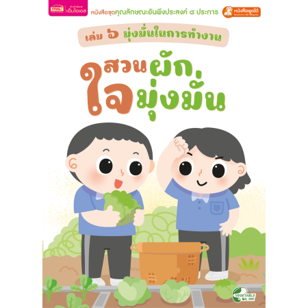 เล่ม ๖ มุ่งมั่นในการทำงาน : สวนผักใจมุ่งมั่น