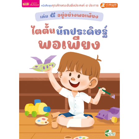 เล่ม ๕ อยู่อย่างพอเพียง : ไตตั้นนักประดิษฐ์พอเพียง