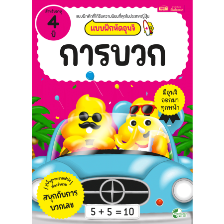 แบบฝึกหัดอุนจิ การบวก 4 ปี