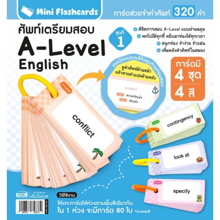Mini Flashcards A Level ศัพท์เตรียมสอบ ชุดที่ 1