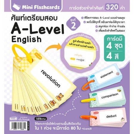 Mini Flashcards A Level ศัพท์เตรียมสอบ ชุดที่ 2