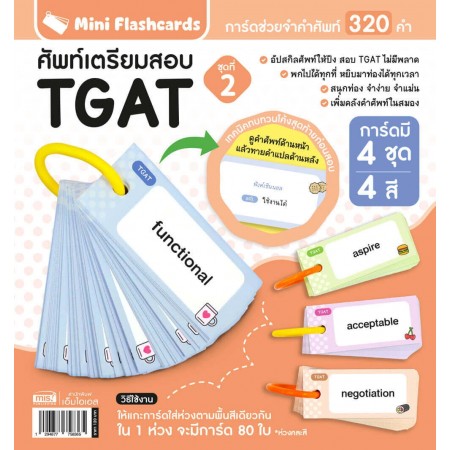 Mini Flashcards TGAT ศัพท์เตรียมสอบ ชุดที่ 2