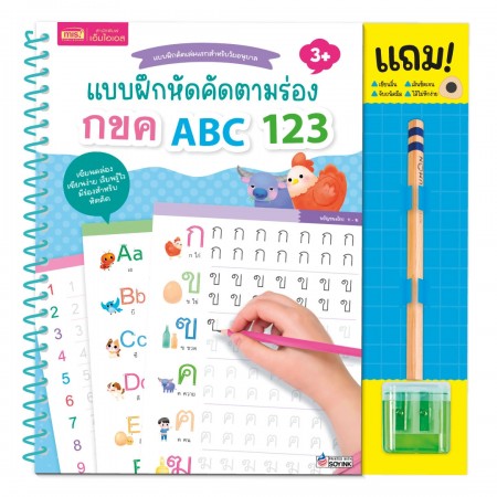แบบฝึกหัดคัดตามร่อง กขค ABC 123