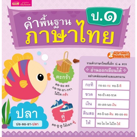 คำพื้นฐานภาษาไทย ป.๑